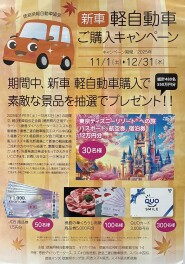 徳島県軽自動車協会主催　～軽自動車購入キャンペーン～